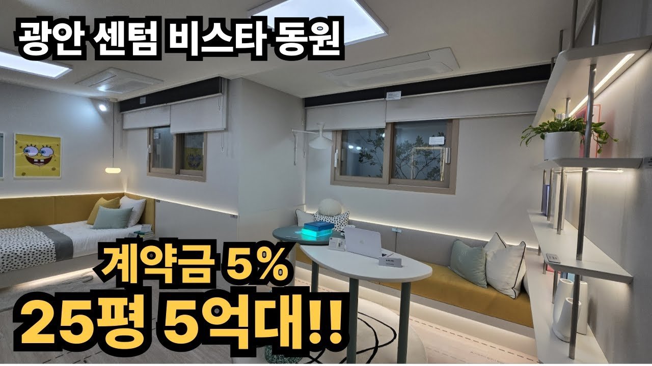 광안센텀비스타동원 5억대 신축 아파트 분양