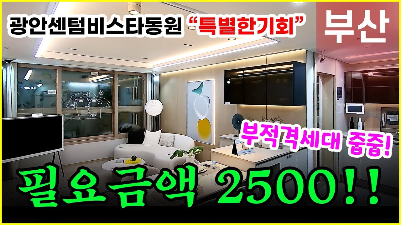 광안센텀비스타동원 모델하우스 59C 조건변경 분양 시작