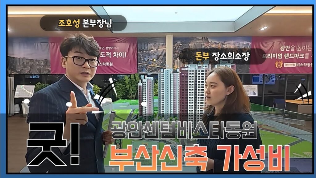 부산내집마련: 광안센텀비스타동원 매력 분석 부산내집마련: 광안센텀비스타동원 매력 분석