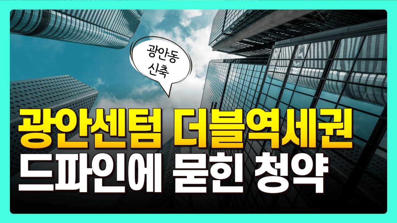 광안센텀비스타동원의 뜨거운 청약 경쟁