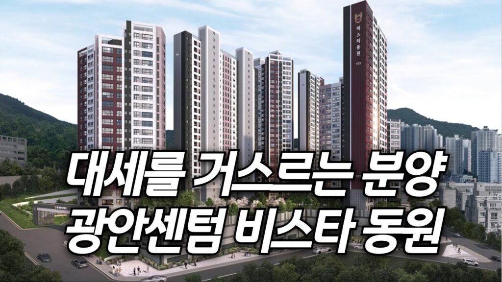 광안센텀 비스타동원 아파트 조망의 매력